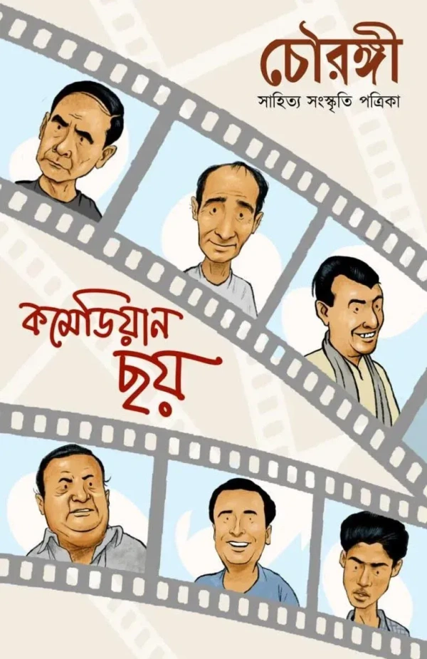 Chowrongi || Comedian Chhoy || চৌরঙ্গী কমেডিয়ান ছয়