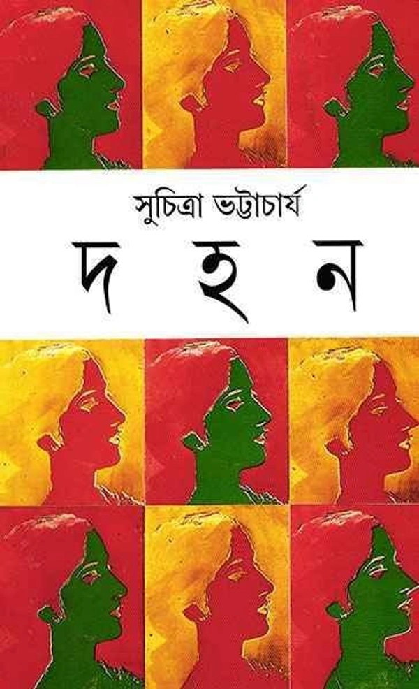 Dahan || Suchitra Bhattacharya || দহন || সুচিত্রা ভট্টাচার্য