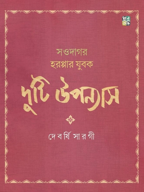 Duti Uponyas || Devarshi Sarogi || দুটি উপন্যাস || দেবর্ষী সারগী