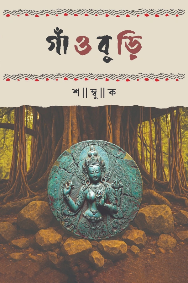 Gaoburi || Shambuk || গাঁওবুড়ি । শম্বুক