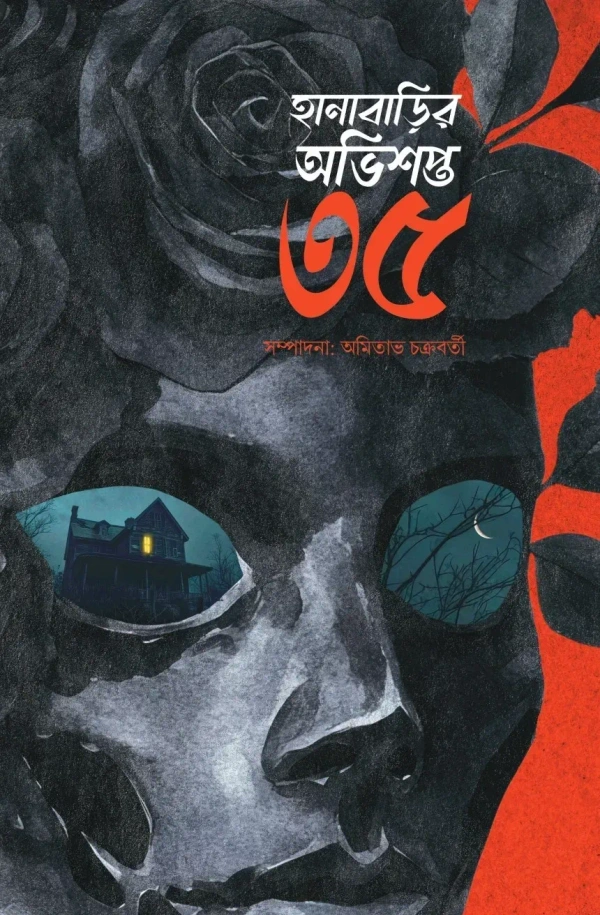 Hanabarir Abhisapta 35 || হানাবাড়ির অভিশপ্ত ৩৫