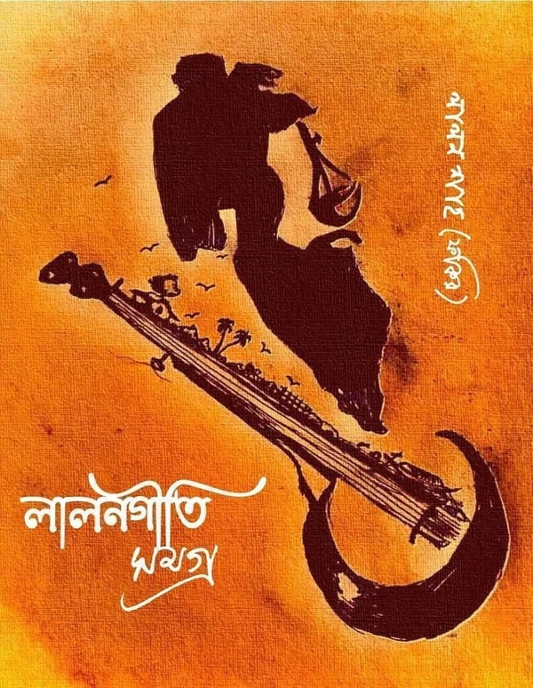 Lalangeeti Samagra || Lalan Shah || লালনগীতি সমগ্র || লালন শাহ (ফকির)