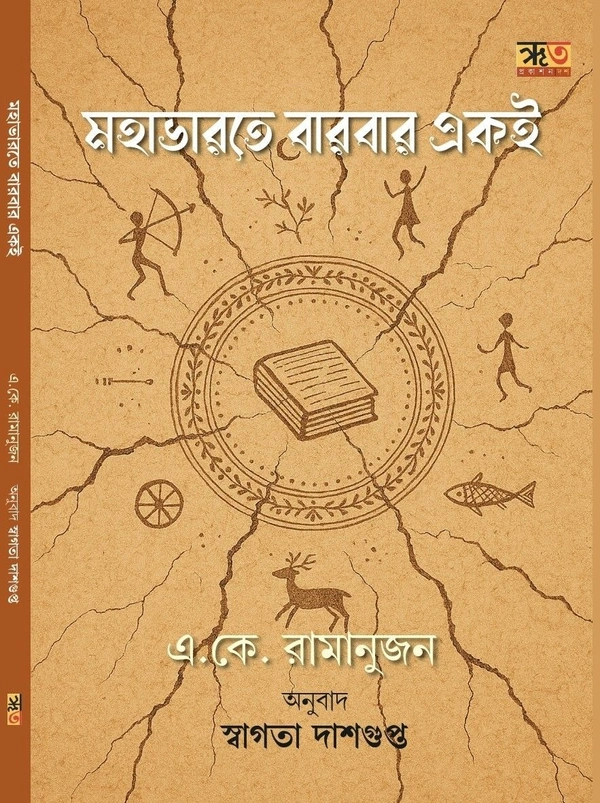 Mahabhrate Bar Bar Eki || A K Ramanujan || মহাভারতে বারবার একই || এ কে রামানুজন