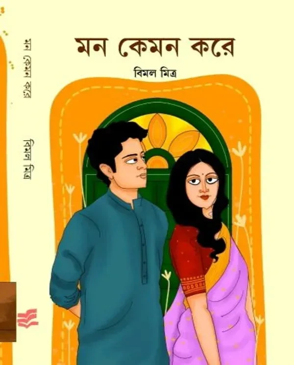 Mon Kemon Kore || Bimal Mitra || মন কেমন করে || বিমল মিত্র