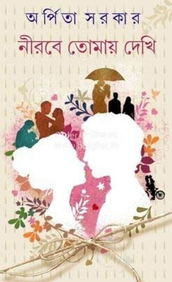 Nirobe Tomay Dekhi || Arpita Sarkar || নীরবে তোমায় দেখি || অর্পিতা সরকার