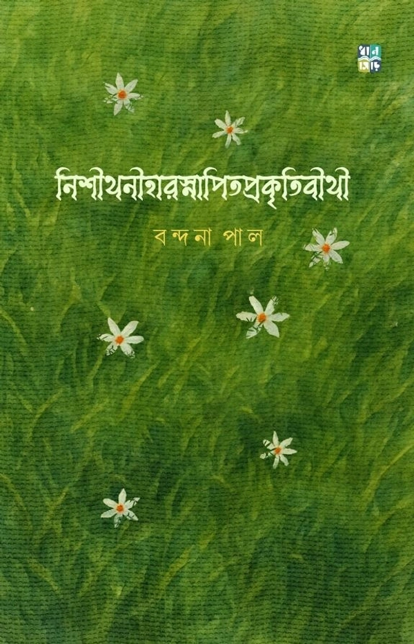 Nishithoniharosnapitoprokritibithi || Bandana Pal || নিশীথনিহারস্নাপিতপ্রকৃতিবিথী || বন্দনা পাল
