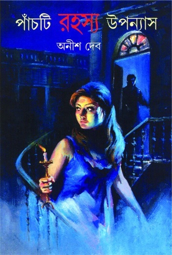 পাঁচটি রহস্য উপন্যাস by অনীশ দেব