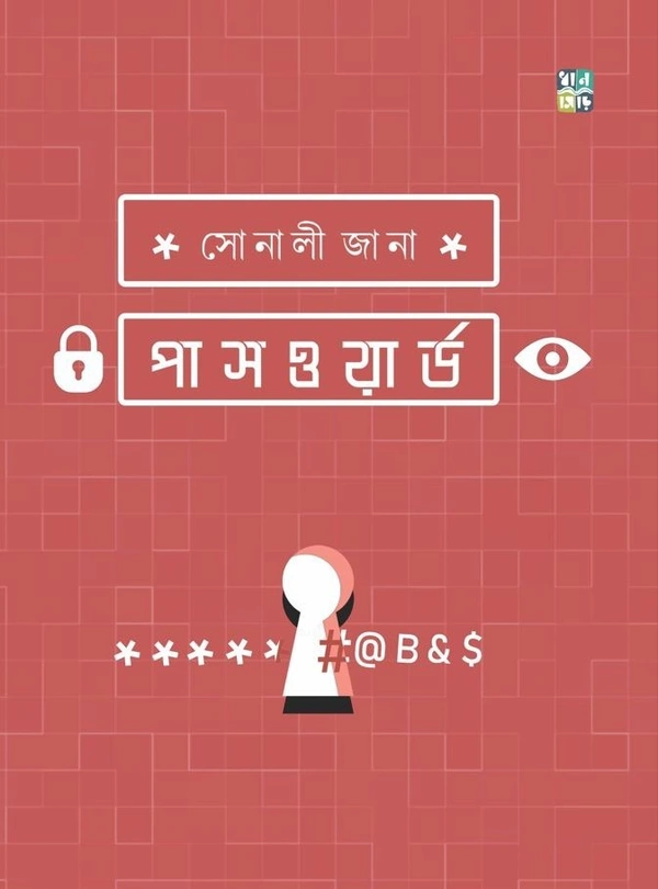 Password || Sonali Jana || পাসওয়ার্ড || সোনালী জানা