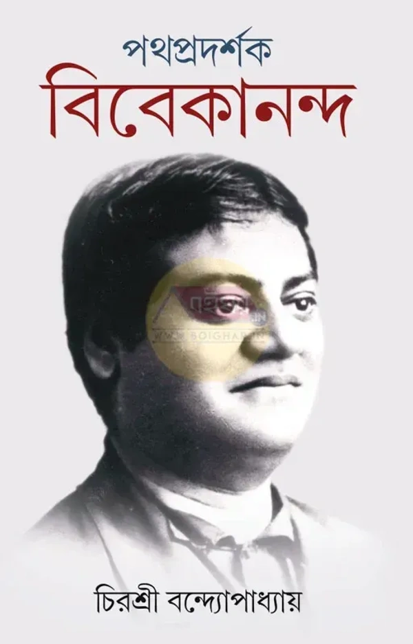 Pathapradarshak Vivekananda || Chirashree Bandopadhyay || পথপ্রদর্শক বিবেকানন্দ । চিরশ্রী বন্দ্যোপাধ্যায়