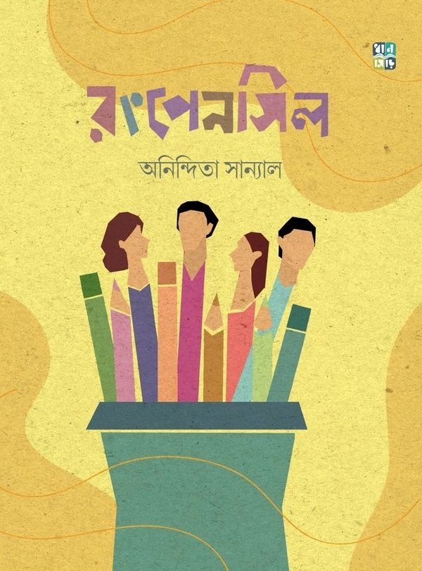 Rongpencil || Anindita Sanyal || রংপেনসিল || অনিন্দিতা সান্যাল