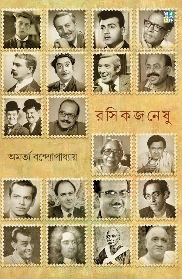 Rosikjoneshu || Amartya Bandopadhyay || রসিকজনেষু || অমর্ত্য বন্দ্যোপাধ্যায়