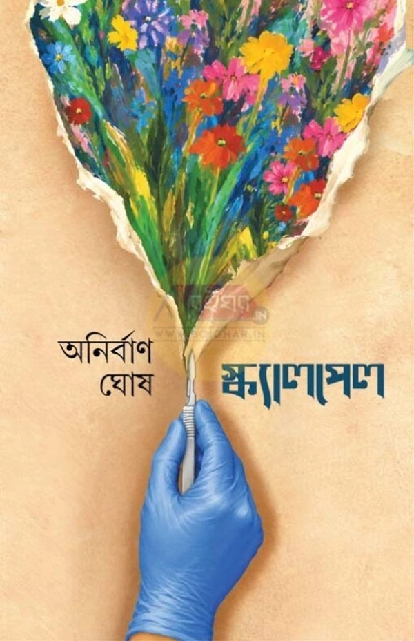স্ক্যালপেল || অনির্বাণ ঘোষ || Scalpel || Anirban Ghosh ||