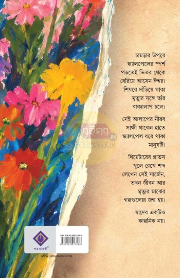 স্ক্যালপেল || অনির্বাণ ঘোষ || Scalpel || Anirban Ghosh ||