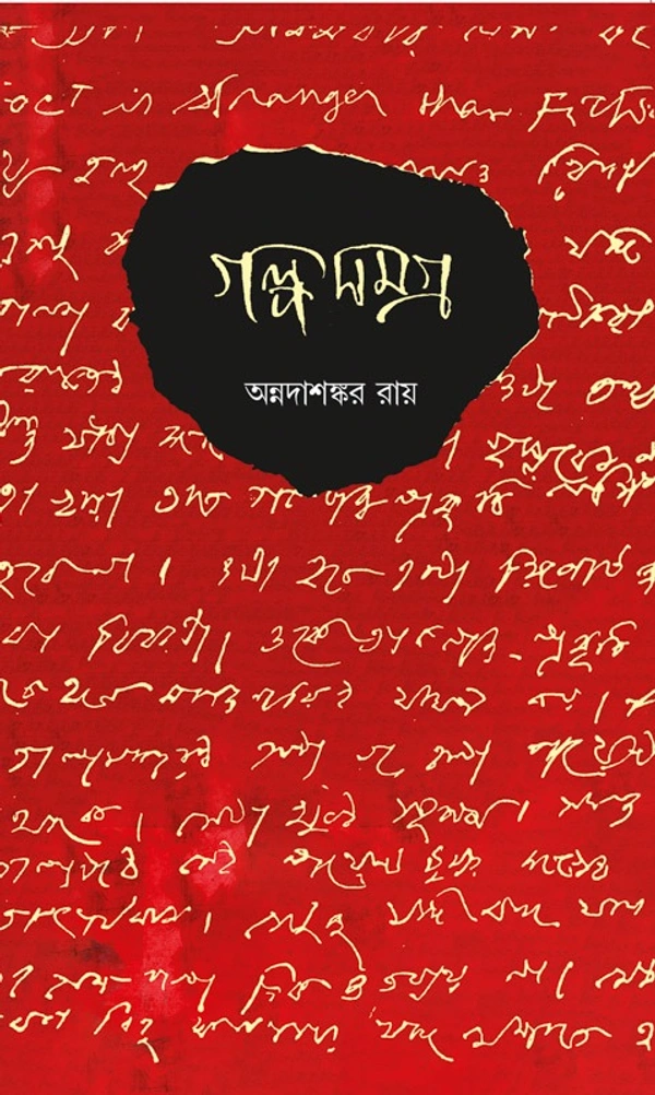 গল্পসমগ্র অন্নদাশঙ্কর রায় ১ম খণ্ড ৭০০/- ২য় খণ্ড ৮০০/- ২খণ্ড একত্রে ১০৫০/- Galposamagra Annada Sankar Ray Vol 1 & 2