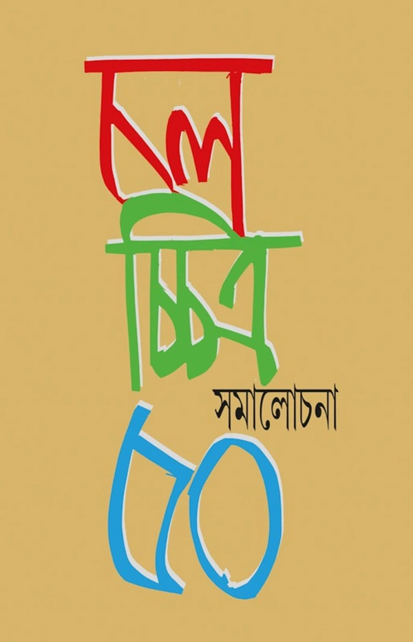 চলচ্চিত্র সমালোচনা ৫০ সম্পাদনা  অবনীন্দ্রনাথ বেরা Chalochitra Samalochana 50 Abanindra Nath Bera