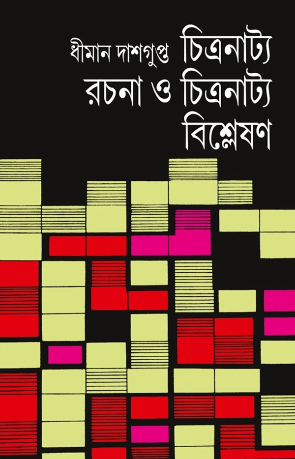 চিত্রনাট্য রচনা ও চিত্রনাট্য বিশ্লেষণ  ধীমান দাশগুপ্ত Chitranatya Rachana O Chitranatya Bisleshon Dhiman Dasgupta 