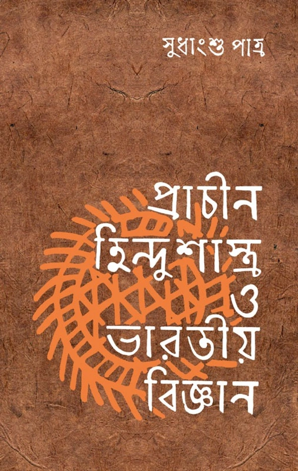 প্রাচীন হিন্দুশাস্ত্র ও ভারতীয় বিজ্ঞান - সুধাংশু পাত্র Prachin Hindusastra o Bharatiyo Bigyan Shudhanshu Patra