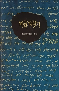 গল্পসমগ্র অন্নদাশঙ্কর রায় ১ম খণ্ড ৭০০/- ২য় খণ্ড ৮০০/- ২খণ্ড একত্রে ১০৫০/- Galposamagra Annada Sankar Ray Vol 1 & 2