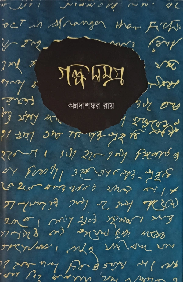 গল্পসমগ্র অন্নদাশঙ্কর রায় ১ম খণ্ড ৭০০/- ২য় খণ্ড ৮০০/- ২খণ্ড একত্রে ১০৫০/- Galposamagra Annada Sankar Ray Vol 1 & 2