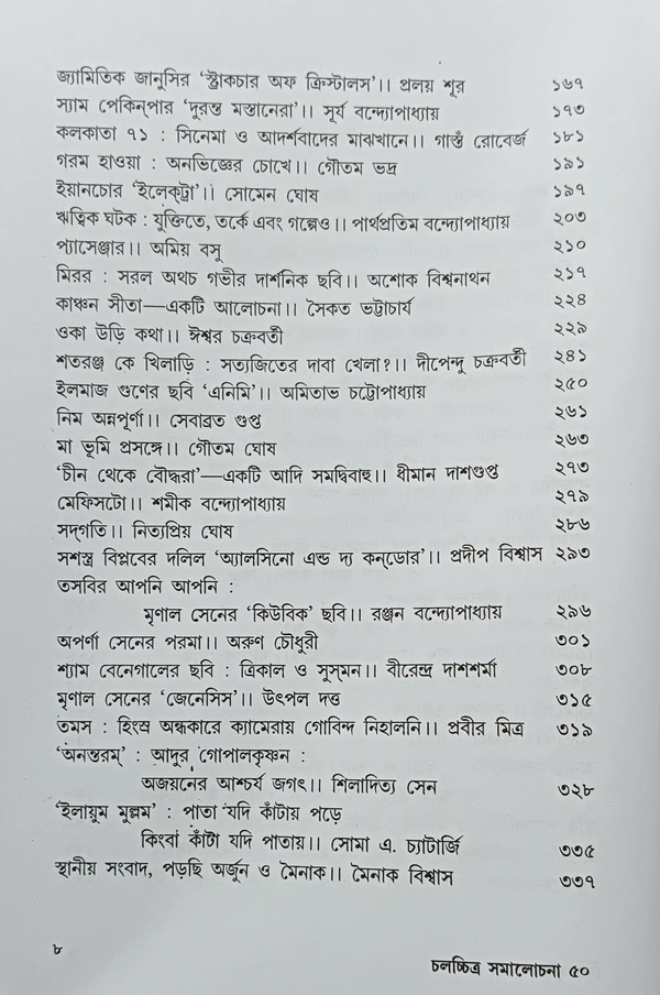 চলচ্চিত্র সমালোচনা ৫০ সম্পাদনা  অবনীন্দ্রনাথ বেরা Chalochitra Samalochana 50 Abanindra Nath Bera