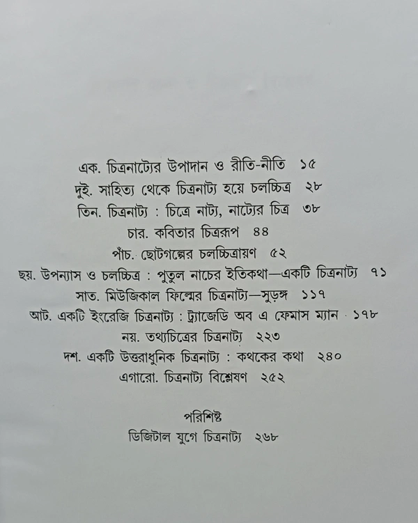 চিত্রনাট্য রচনা ও চিত্রনাট্য বিশ্লেষণ  ধীমান দাশগুপ্ত Chitranatya Rachana O Chitranatya Bisleshon Dhiman Dasgupta 