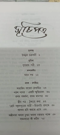 অগ্রন্থিত প্রবন্ধ সংগ্রহ পূর্ণেন্দু পত্রী সম্পাদনা অয়ন দত্ত Agranthito Prabandha Sangraha Purnendu Pattrea