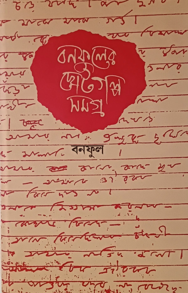 বনফুলের ছোটগল্প সমগ্র  প্রতি খণ্ড ৯০০/-  ২ খণ্ড একত্রে ১১৫০/- Banaphooler Choto Galpo Samagra Vol 1&2