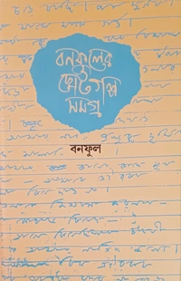 বনফুলের ছোটগল্প সমগ্র  প্রতি খণ্ড ৯০০/-  ২ খণ্ড একত্রে ১১৫০/- Banaphooler Choto Galpo Samagra Vol 1&2