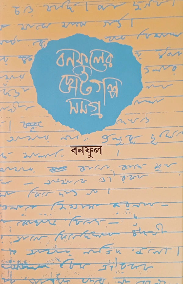 বনফুলের ছোটগল্প সমগ্র  প্রতি খণ্ড ৯০০/-  ২ খণ্ড একত্রে ১১৫০/- Banaphooler Choto Galpo Samagra Vol 1&2