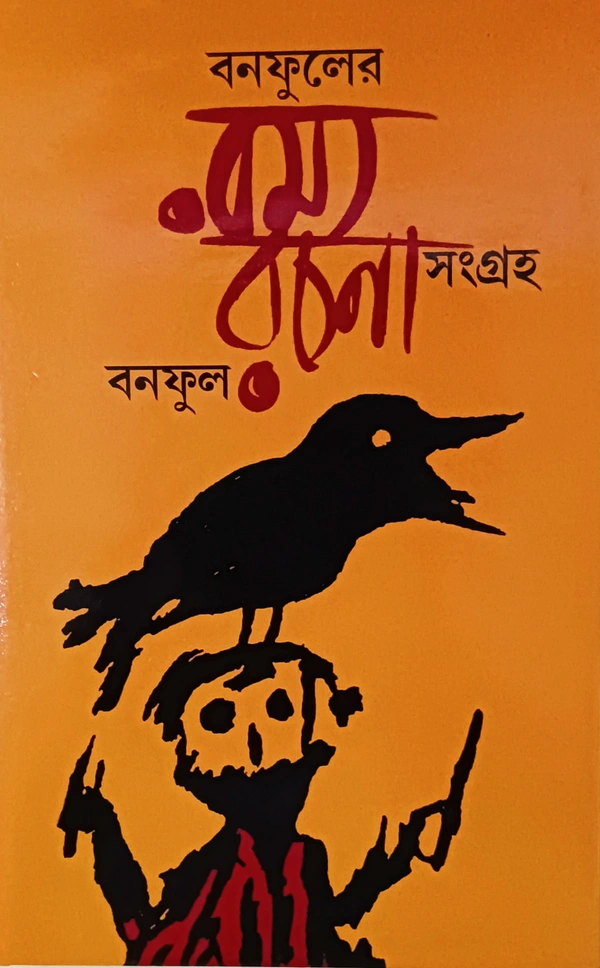বনফুলের রম্যরচনা সংগ্রহ বনফুল Banaphooler Ramyarachana Samgra Banaphool