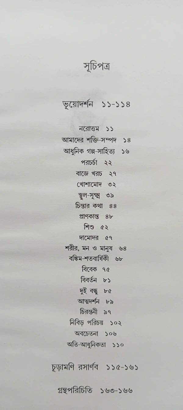 বনফুলের রম্যরচনা সংগ্রহ বনফুল Banaphooler Ramyarachana Samgra Banaphool