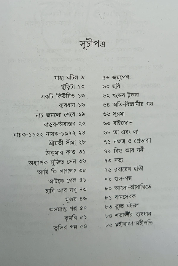 বনফুলের নূতন গল্প  বনফুল Banaphooler Natun Galpo Banaphool