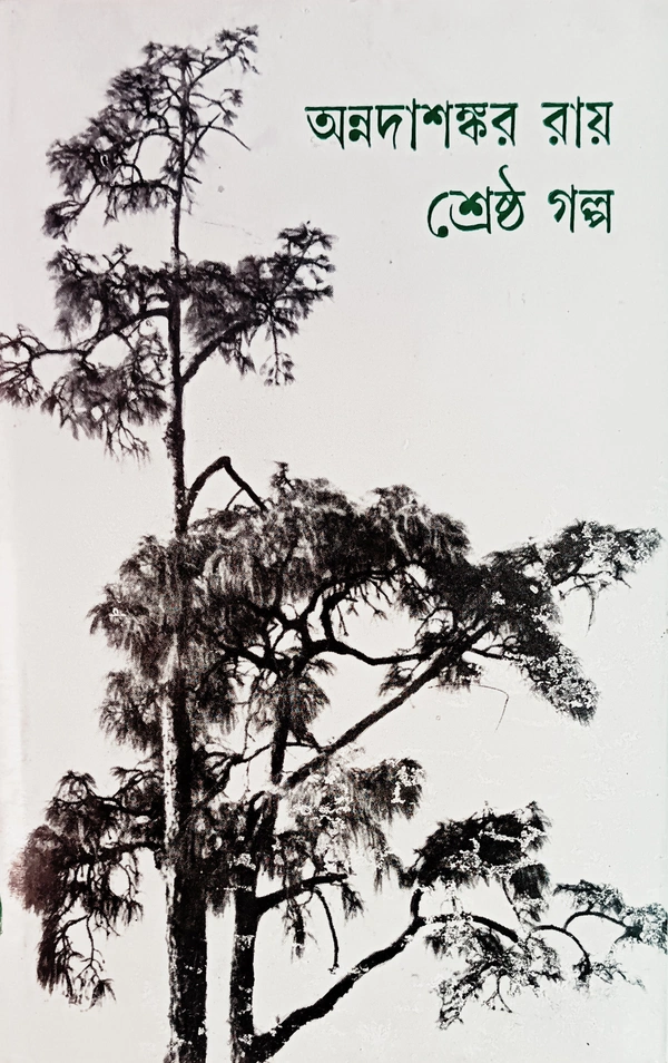 শ্রেষ্ঠ গল্প অন্নদাশঙ্কর রায় Srestha Galpo Annada Sankar Ray
