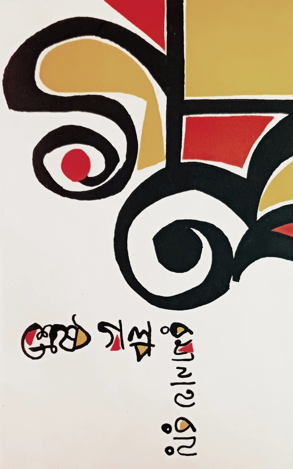 শ্রেষ্ঠ গল্প রমানাথ রায় Srestha Galpo Ramanath Ray