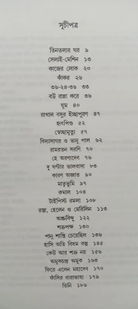 শ্রেষ্ঠ গল্প রমানাথ রায় Srestha Galpo Ramanath Ray