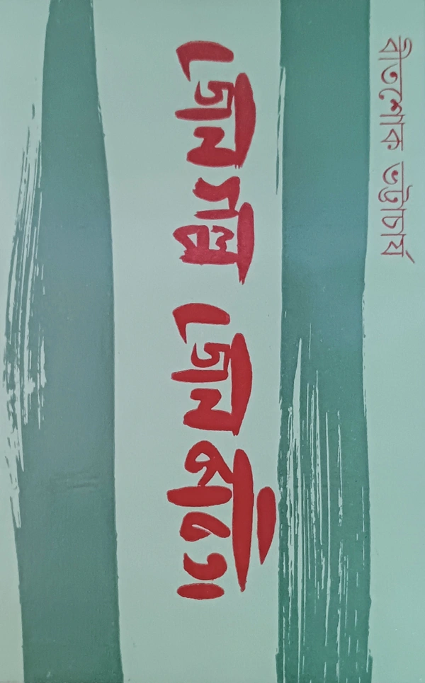 জেন গল্প জেন কবিতা বীতশোক ভট্টাচার্য Jen Galpo Jen Kabita  Bitashok Bhattacharya)