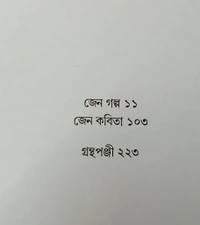 জেন গল্প জেন কবিতা বীতশোক ভট্টাচার্য Jen Galpo Jen Kabita  Bitashok Bhattacharya)