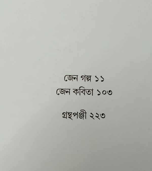 জেন গল্প জেন কবিতা বীতশোক ভট্টাচার্য Jen Galpo Jen Kabita  Bitashok Bhattacharya)