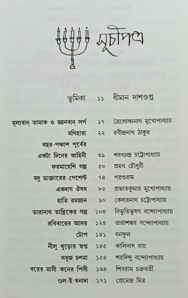 বৈঠকী গল্প বাণীশিল্প সংকলন Baithoki Galpo Banishilpa Sankalan