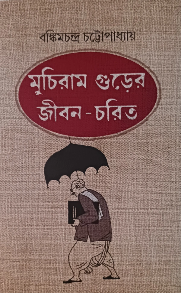 মুচিরাম গুড়ের জীবন-চরিত  বঙ্কিমচন্দ্র চট্টোপাধ্যায় Muchiram Gurer Jibon Charit Bankimchandra Chattopadhyay 