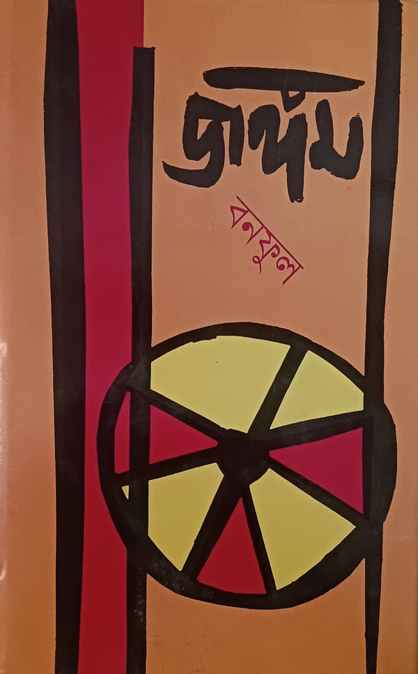 জঙ্গম  বনফুল  JANGAM BANAPHOOL