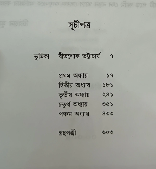 জঙ্গম  বনফুল  JANGAM BANAPHOOL