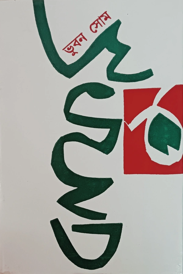 ভুবন সোম বনফুল Bhuwan Shom Banaphool
