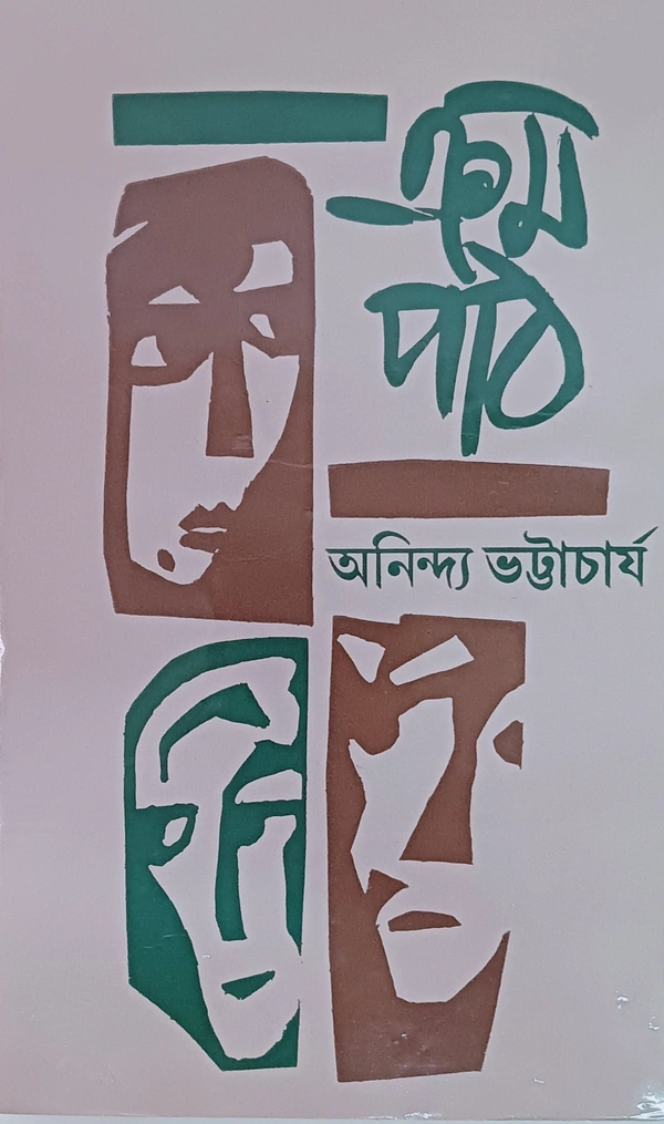 ক্রমপাঠ অনিন্দ্য ভট্টাচার্য Kromopath Anindya Bhattacharya 