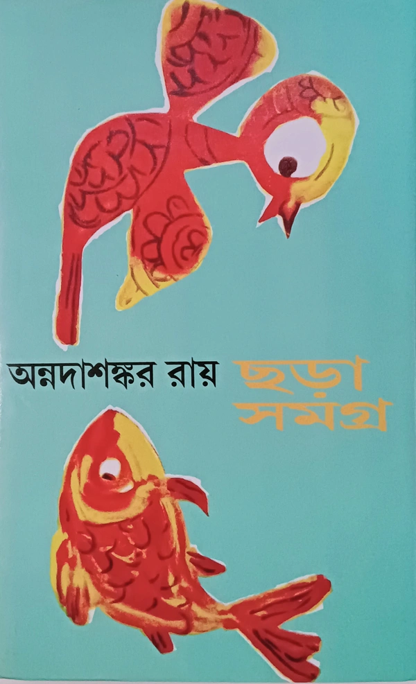 ছড়াসমগ্র  অন্নদাশঙ্কর রায় Charasamagra  Annada Sankar Ray