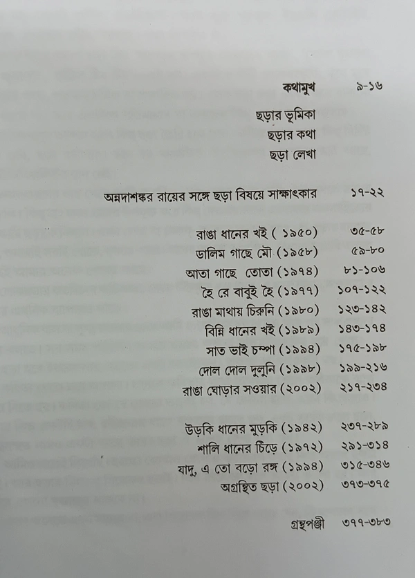 ছড়াসমগ্র  অন্নদাশঙ্কর রায় Charasamagra  Annada Sankar Ray