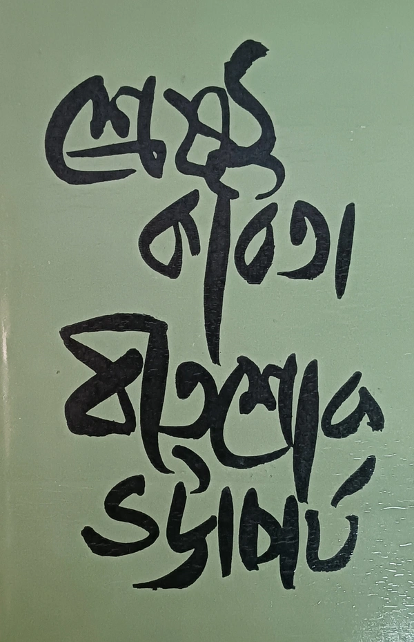 শ্রেষ্ঠ কবিতা  বীতশোক ভট্টাচার্য Srestha kabita Bitashok Bhattacharya 