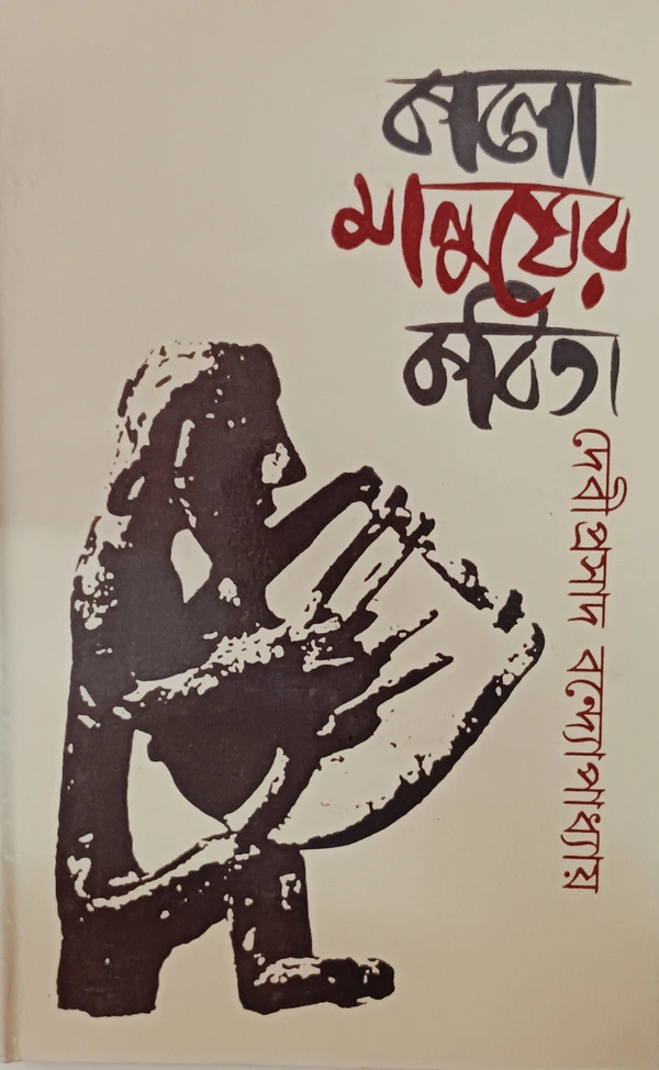 কালো মানুষের কবিতা  অনুবাদ : দেবীপ্রসাদ বন্দ্যোপাধ্যায় Kalo Manusher Kabita Debiprasad Bandopadhyay 
