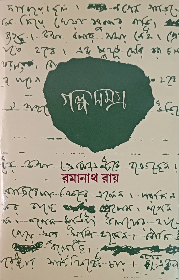 গল্পসমগ্র  রমানাথ রায় ১ম খণ্ড Galposamagra Ramanath Roy Vol 1