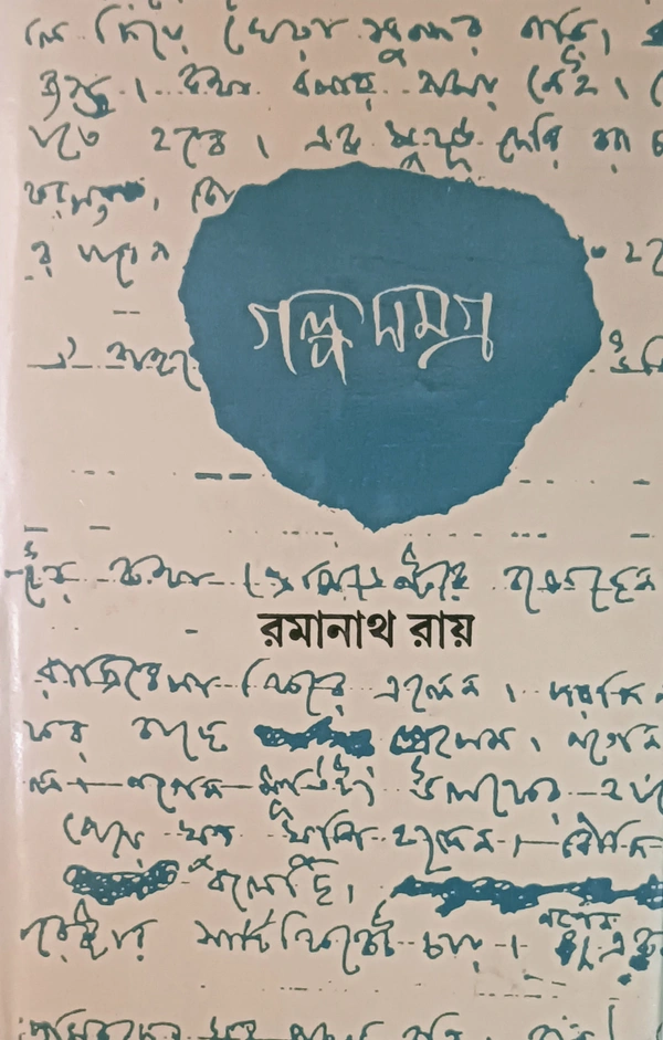 গল্পসমগ্র  রমানাথ রায় ২য় খণ্ড Galposamagra Ramanath Ray Vol 2